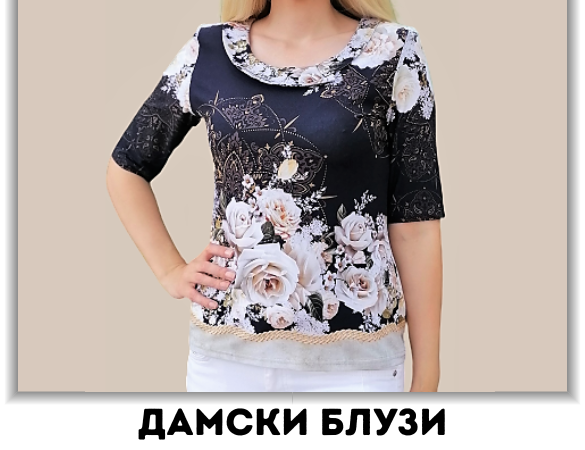 Дамски блузи 